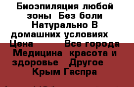 Биоэпиляция любой зоны. Без боли.Натурально.В домашних условиях. › Цена ­ 990 - Все города Медицина, красота и здоровье » Другое   . Крым,Гаспра